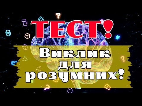 Видео: Лише 1% відповість правильно на всі ці запитання!