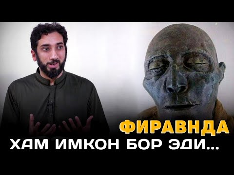 Видео: Фиравнда хам имкон бор эди...| Нўмон Али Хан |Nomon Ali Xan #nomonalixan #yangimaruza #namoz  #zikr