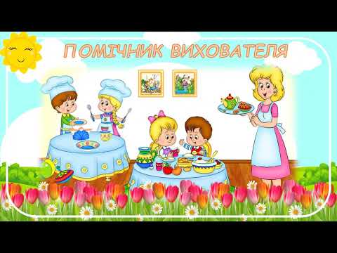 Видео: Дидактична гра "Хто працює в дитячому садку?"