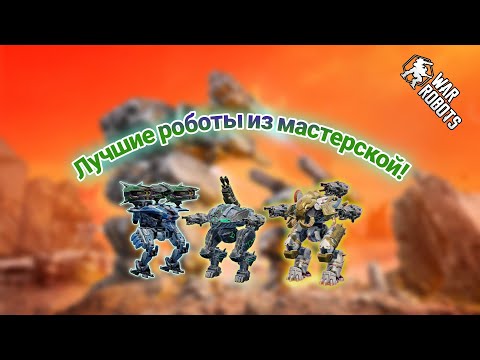 Видео: Собирай этих роботов из мастерской|War Robots