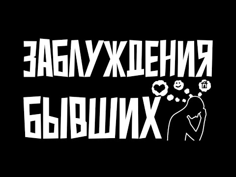 Видео: Иллюзии бывших: во что они верят, уходя от вас.