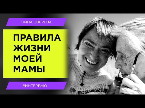 Видео: Правила жизни моей мамы | Нина Зверева