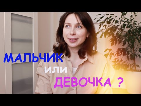 Видео: МАЛЬЧИК или ДЕВОЧКА? ПРИЗНАКИ. КОГО МЫ ЖДЕМ? - Ollysadvice