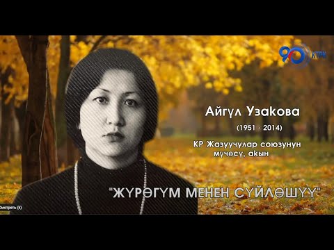Видео: Жүрөгүм менен сүйлөшүү - Айгүл Узакова | "Калемгер" адабий-музыкалуу кечеси