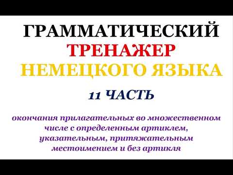 Видео: 11 часть ГРАММАТИЧЕСКИЙ ТРЕНАЖЕР ПО НЕМЕЦКОМУ ЯЗЫКУ грамматика немецкий