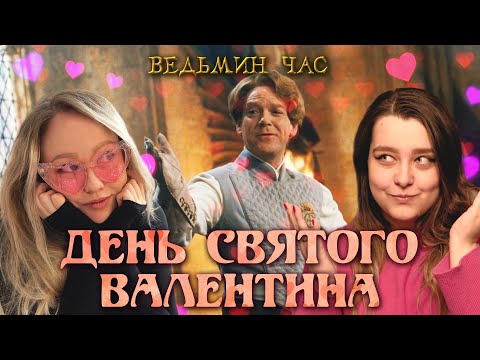Видео: ДЕНЬ СВЯТОГО ВАЛЕНТИНА в Хогвартсе. Школьные романы, неловкие свидания и разбитые сердца