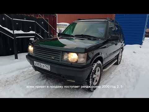 Видео: range rover 2000 год 2.5 дизель, пневма работает не спускает. 2 владельца.