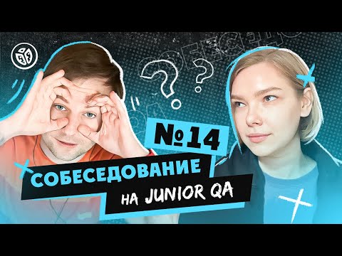 Видео: Собеседование на тестировщика ПО (Junior QA) №14