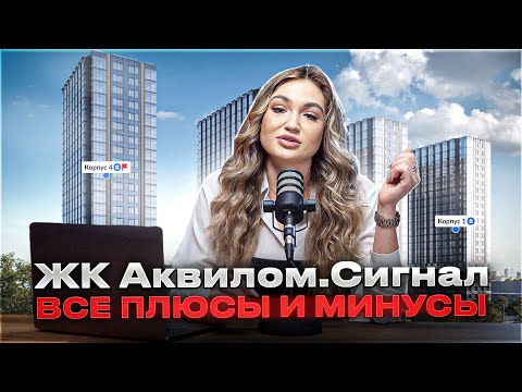 Видео: АПАРТАМЕНТЫ В БИЗНЕС–КЛАССЕ ОТ 6000000 РУБЛЕЙ! | ЖК АКВИЛОМ