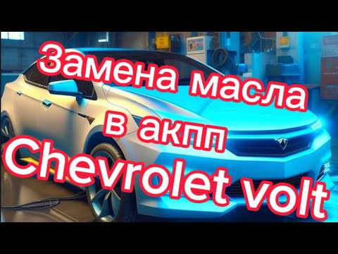 Видео: Замена масла в акпп Chevrolet Volt