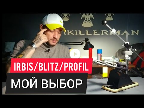 Видео: Григорий Ильченко: выбор заточного станка. ИРБИС vs ПРОФИЛЬ / БЛИЦ / КАК БРИТВА.