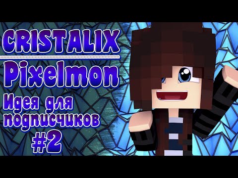 Видео: Minecraft Pixelmon 🔹Cristalix🔹 Что-то не по плану #2