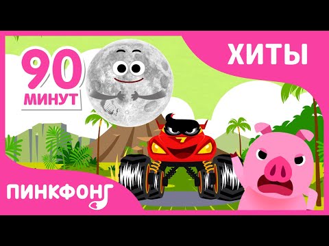 Видео: Лучшие песни этого года | +Сборник | Пинкфонг песни для детей