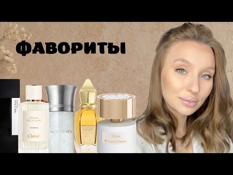 Видео: АРОМАТЫ ОСЕНИ 2024: ФАВОРИТЫ