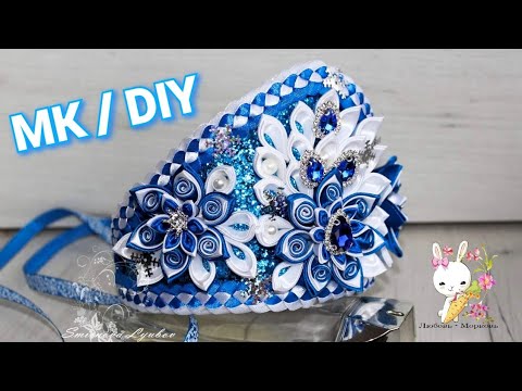Видео: МК корона / кокошник для Снегурочки / DIY New Year's crown / kokoshnik