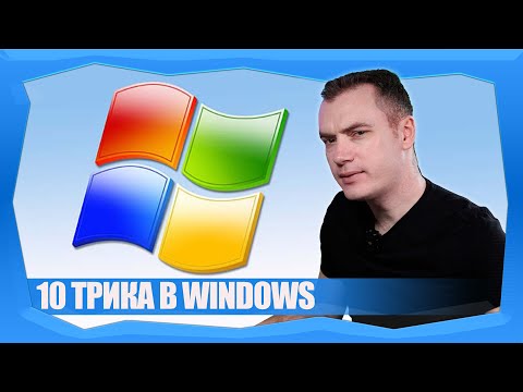 Видео: 10 ПОЛЕЗНИ ТРИКА В WINDOWS, КОИТО ЩЕ УЛЕСНЯТ ЖИВОТА ВИ