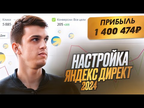 Видео: Настройка Яндекс Директ в 2024 Году. Первые Заявки Через 2 Часа