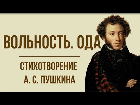 Видео: «Вольность. Ода» А. Пушкин. Анализ стихотворения