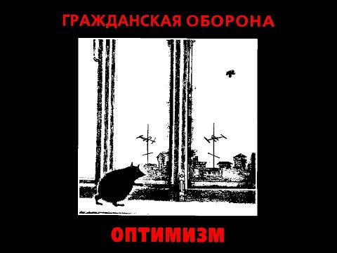 Видео: Гражданская Оборона - Оптимизм - 8-bit Mix