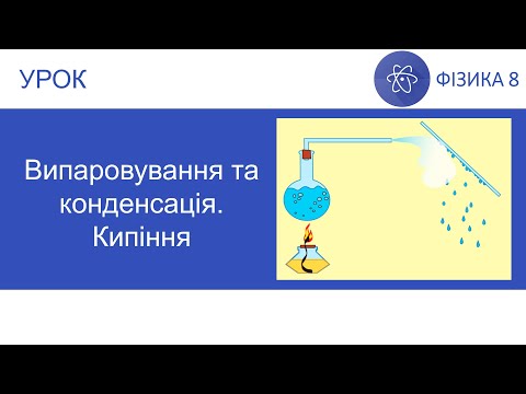 Видео: Фізика 8. Урок - Випаровування та конденсація. Кипіння. Презентація для 8 класу