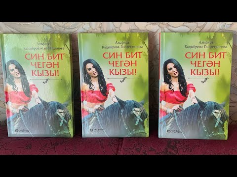 Видео: СИН БИТ ЧЕГӘН КЫЗЫ.. 14  БҮЛЕК! ИСКИТКЕЧ ХИКӘЯ !