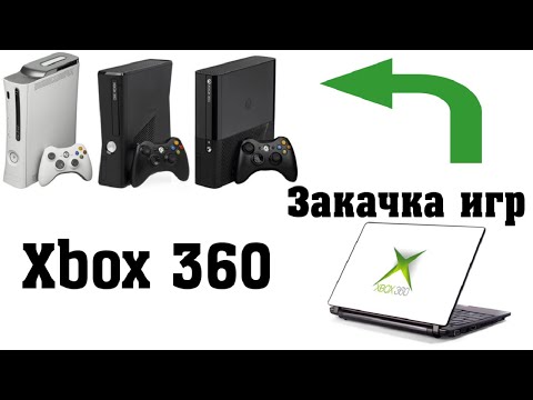 Видео: Как закачать игру на Xbox 360 с компьютера по FTP соединению.