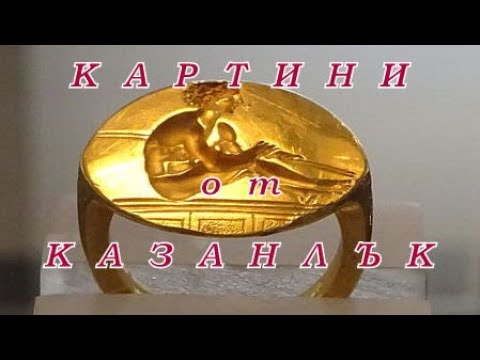Видео: ПЪТЕКИ в БЪЛГАРИЯ  - част 149  +++++++ КАРТИНИ от КАЗАНЛЪК