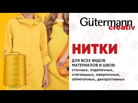 Видео: Промышленные нитки GÜTERMANN