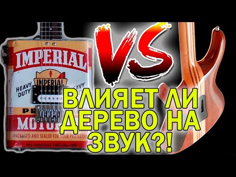 Видео: как влияет ДЕРЕВО на ЗВУК электрогитары и бас гитары.