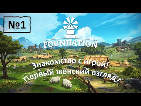 Видео: Foundation\ Стратегия. Знакомство с игрой! Строим новое поселение! Прохождение. Обзор игры.