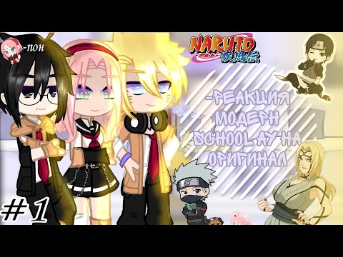 Видео: -реакция модерн school ау на оригинал✨1|5//naruto gacha//-𝕜𝕒𝕣𝕦!