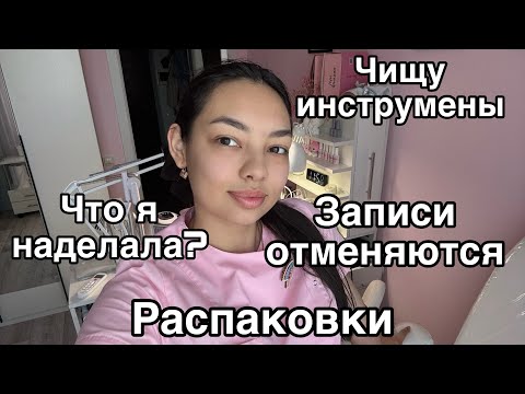 Видео: Влог мастера маникюра/распаковка с wildberries /грибок? /отменяются записи