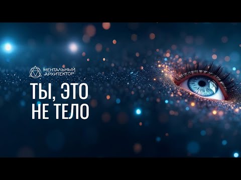 Видео: Ты - это не тело. 1.61