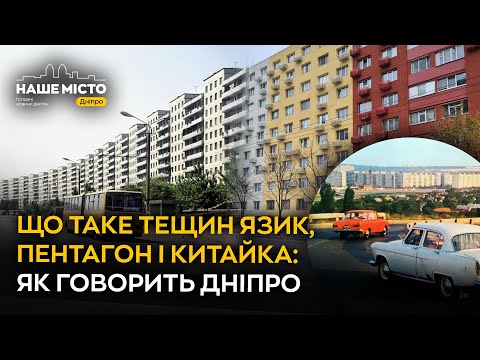 Видео: Звідки у Дніпрі Пентагон, Корея і Китайська стіна: Міський фольклор