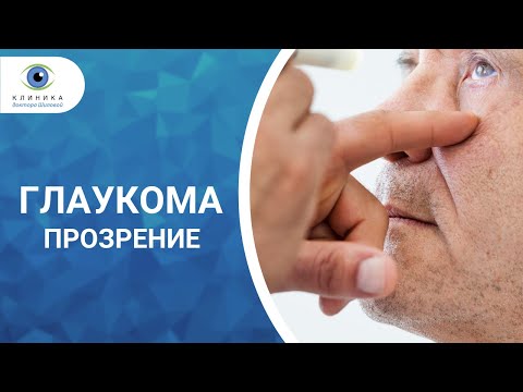 Видео: Прозрение О глаукоме (2 часть)