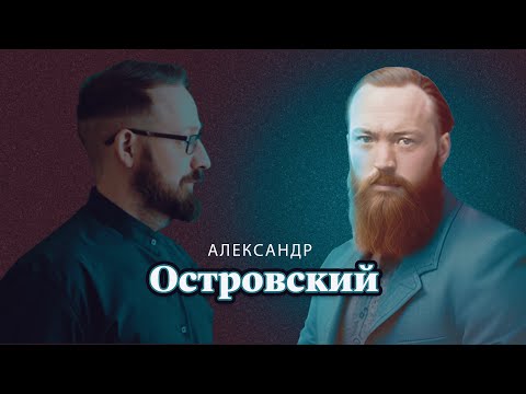 Видео: Александр Островский | Биография автора