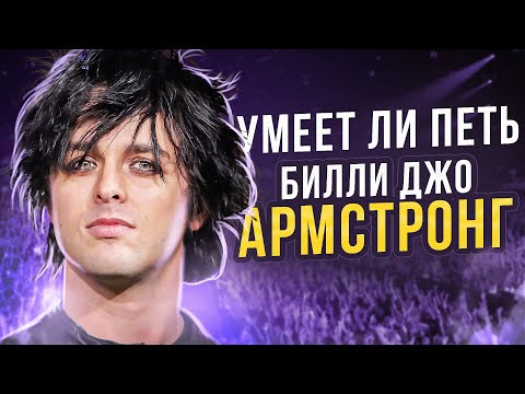 Видео: УМЕЕТ ЛИ ПЕТЬ БИЛЛИ ДЖО АРМСТРОНГ (Green Day) | Мы его недооценивали, парень то ТАЩИТ