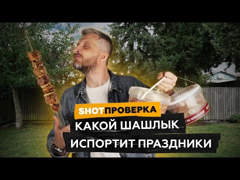 Видео: Какой брать шашлык? Выбираем правильное мясо | SHOT ПРОВЕРКА