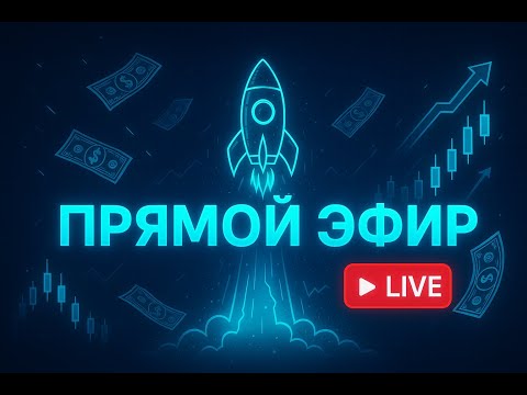 Видео: 🔴 TurboPocket | Живая торговля бинарными опционами с ботом 🚀
