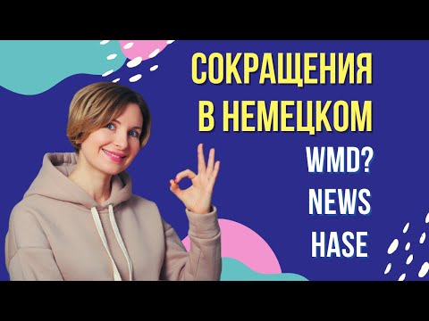 Видео: Неформальная переписка на немецком. Сокращения для смс.