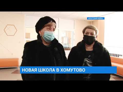 Видео: Новая школа в поселке Хомутово