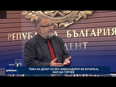 Видео: Тема на денот со екс амбасадорот во Бугарија, Марјан Ѓорчев