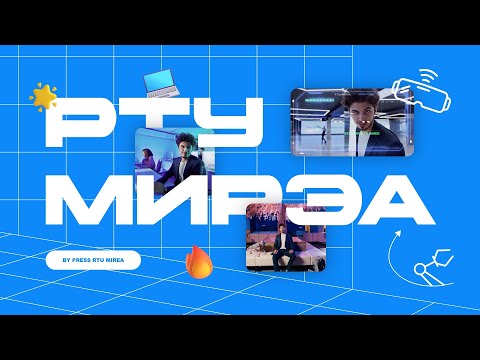 Видео: ВЫБИРАЙ РТУ МИРЭА