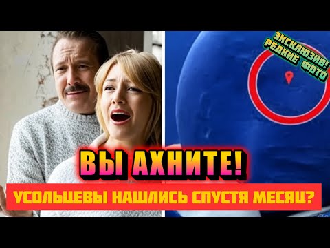 Видео: Спустя месяцы, Усольцевы вернулись: ИХ СТРАШНАЯ правда, которую ты должен знать