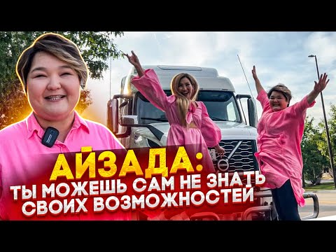 Видео: 🇺🇸«Даже не водила легковушку и села на трак». История Айзады. Плюсы и минусы работы на траке.