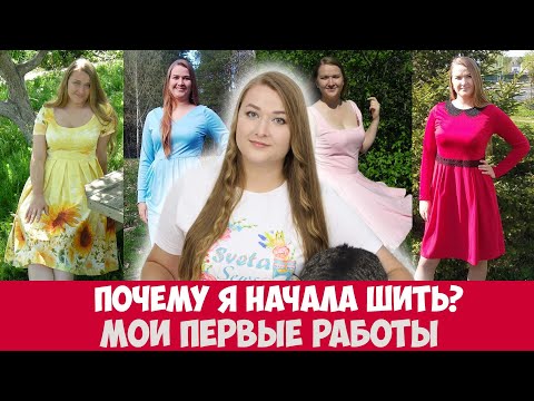 Видео: Как я начала шить одежду? Мои первые работы. Что я шила до покупки оверлока.
