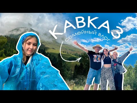 Видео: с семьей на Кавказ 🏔️ | Архыз, Кабардино-Балкария, Кисловодск, Карачаево-Черкессия