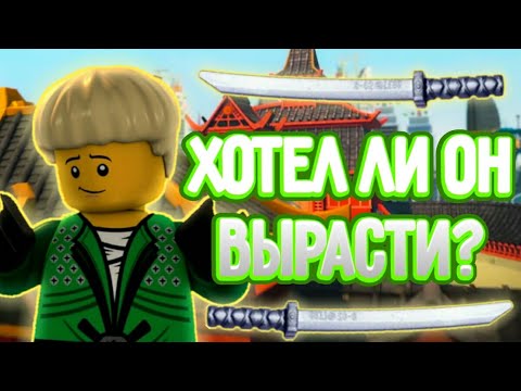 Видео: Хотел ли Ллойд повзрослеть, когда был малышом/лего ниндзяго