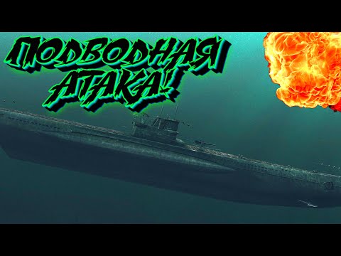 Видео: Дерзкая атака на военный корабль! Симулятор подводной лодки - UBOAT