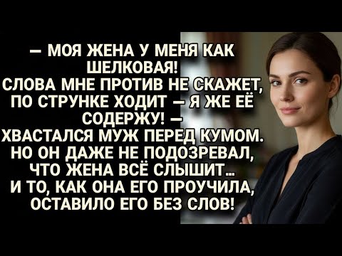 Видео: Муж хвастался куму что жена ходит по струнке, но она всё слышала и проучила его...